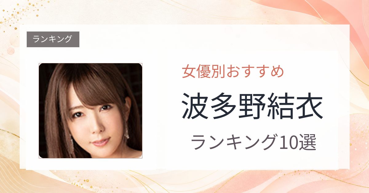 【2026年版】波多野結衣おすすめ作品10選｜魅力・プロフィールまとめ