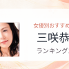 【2026年版】三咲恭子おすすめ作品10選｜魅力・プロフィールまとめ