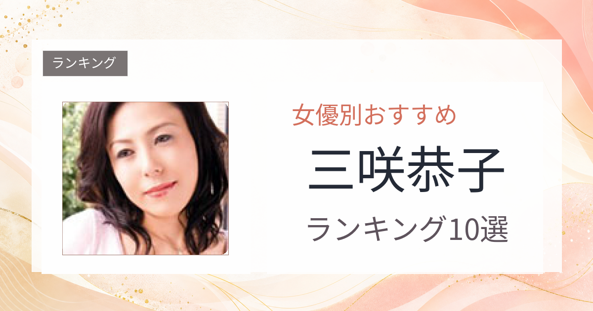 【2026年版】三咲恭子おすすめ作品10選｜魅力・プロフィールまとめ