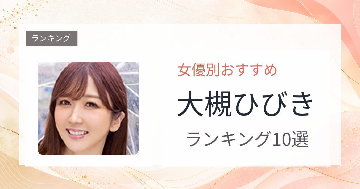 【2026年版】大槻ひびきおすすめ作品10選｜魅力・プロフィールまとめ