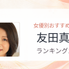 【2026年版】友田真希おすすめ作品10選｜魅力・プロフィールまとめ