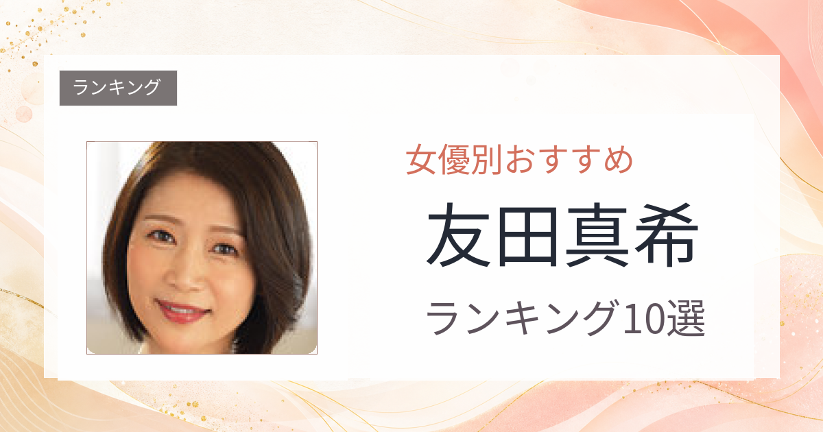【2026年版】友田真希おすすめ作品10選｜魅力・プロフィールまとめ