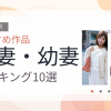 【2026年版】若妻・幼妻おすすめランキング10選｜人気作を厳選
