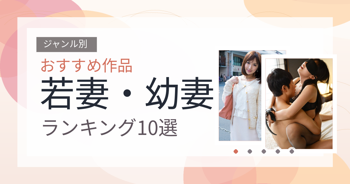 【2026年版】若妻・幼妻おすすめランキング10選｜人気作を厳選