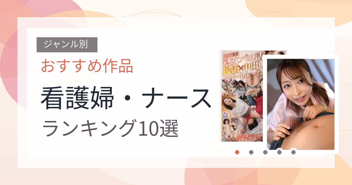 【2026年版】看護婦・ナースおすすめランキング10選｜人気作を厳選