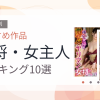 【2026年版】女将・女主人おすすめランキング10選｜人気作を厳選