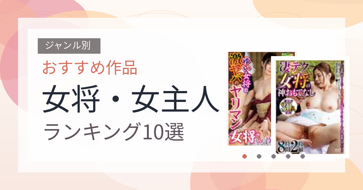 【2026年版】女将・女主人おすすめランキング10選｜人気作を厳選