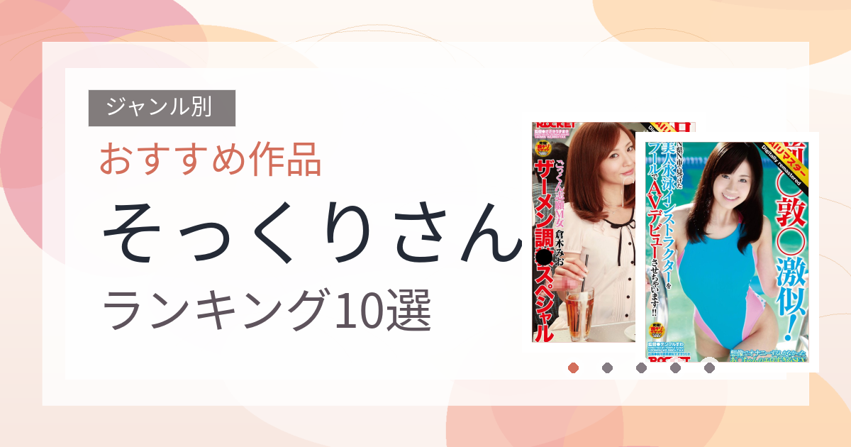 【2026年版】そっくりさんおすすめランキング10選｜人気作を厳選