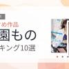 【2026年版】学園ものおすすめランキング10選｜人気作を厳選