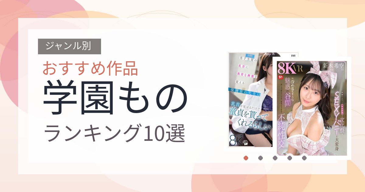 【2026年版】学園ものおすすめランキング10選｜人気作を厳選