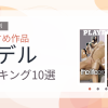 【2026年版】モデルおすすめランキング10選｜人気作を厳選