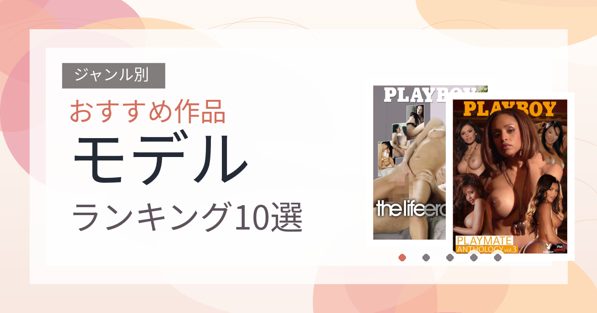 【2026年版】モデルおすすめランキング10選｜人気作を厳選