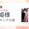 【2026年版】お姫様おすすめランキング10選｜人気作を厳選