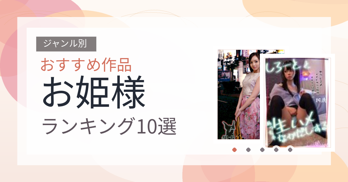 【2026年版】お姫様おすすめランキング10選｜人気作を厳選