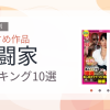 【2026年版】格闘家おすすめランキング10選｜人気作を厳選