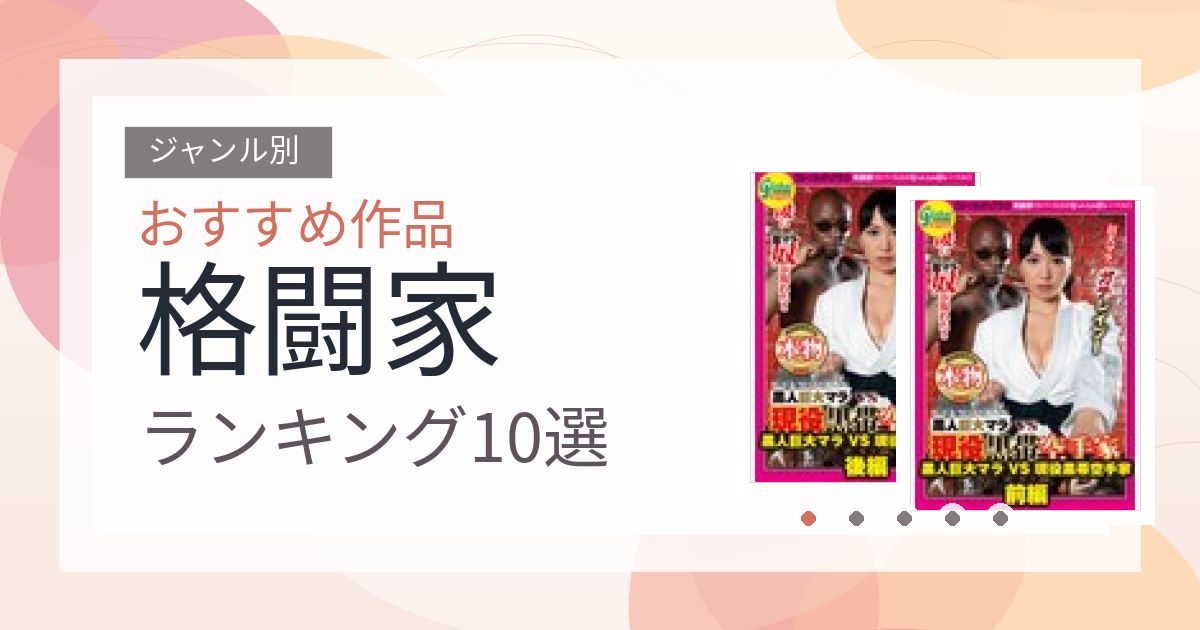 【2026年版】格闘家おすすめランキング10選｜人気作を厳選