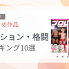 【2026年版】アクション・格闘おすすめランキング10選｜人気作を厳選