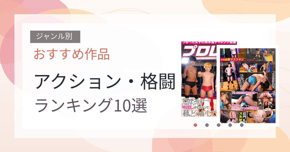 【2026年版】アクション・格闘おすすめランキング10選｜人気作を厳選