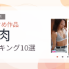 【2026年版】筋肉おすすめランキング10選｜人気作を厳選