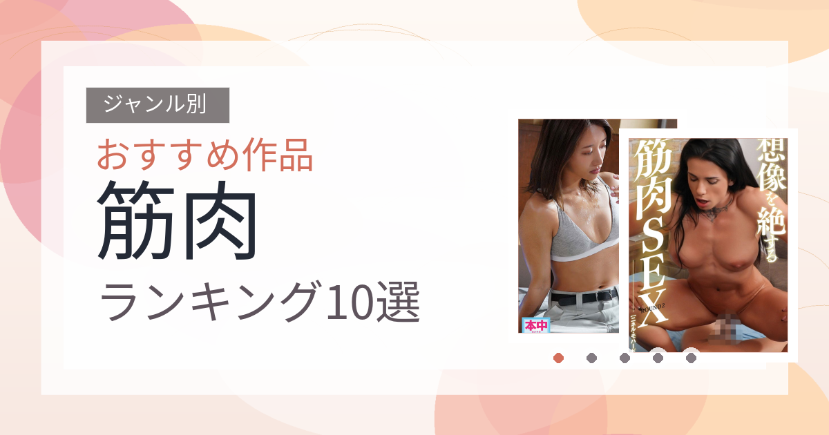 【2026年版】筋肉おすすめランキング10選｜人気作を厳選