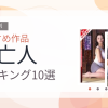 【2026年版】未亡人おすすめランキング10選｜人気作を厳選