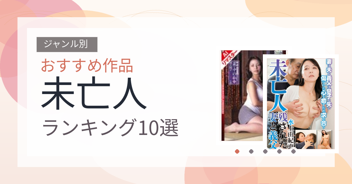 【2026年版】未亡人おすすめランキング10選｜人気作を厳選