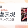 【2026年版】残虐表現おすすめランキング10選｜人気作を厳選