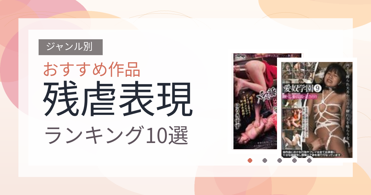 【2026年版】残虐表現おすすめランキング10選｜人気作を厳選