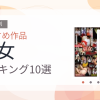 【2026年版】巫女おすすめランキング10選｜人気作を厳選