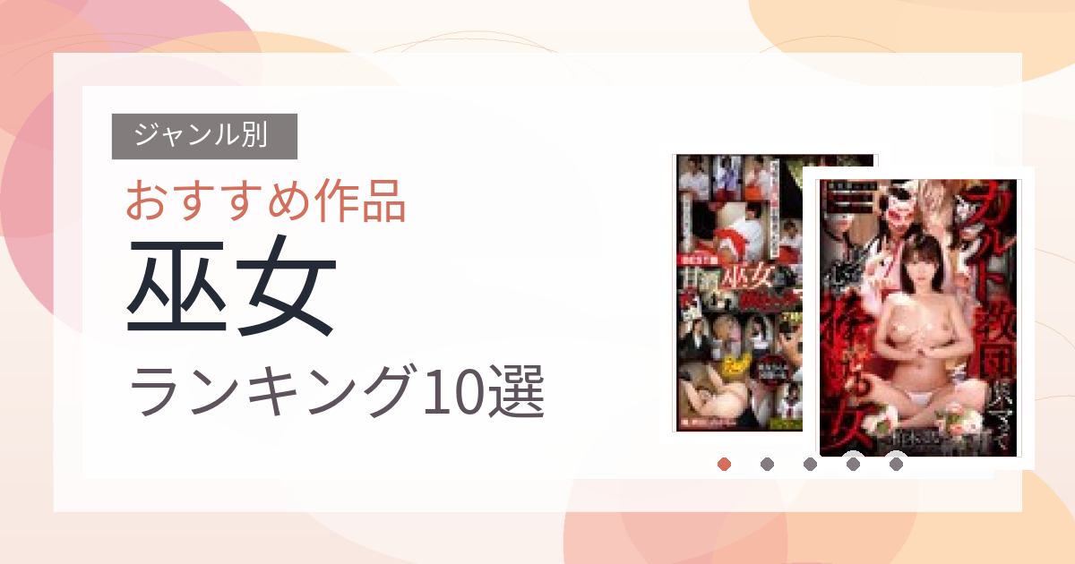 【2026年版】巫女おすすめランキング10選｜人気作を厳選
