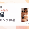 【2026年版】妊婦おすすめランキング10選｜人気作を厳選