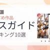 【2026年版】バスガイドおすすめランキング10選｜人気作を厳選