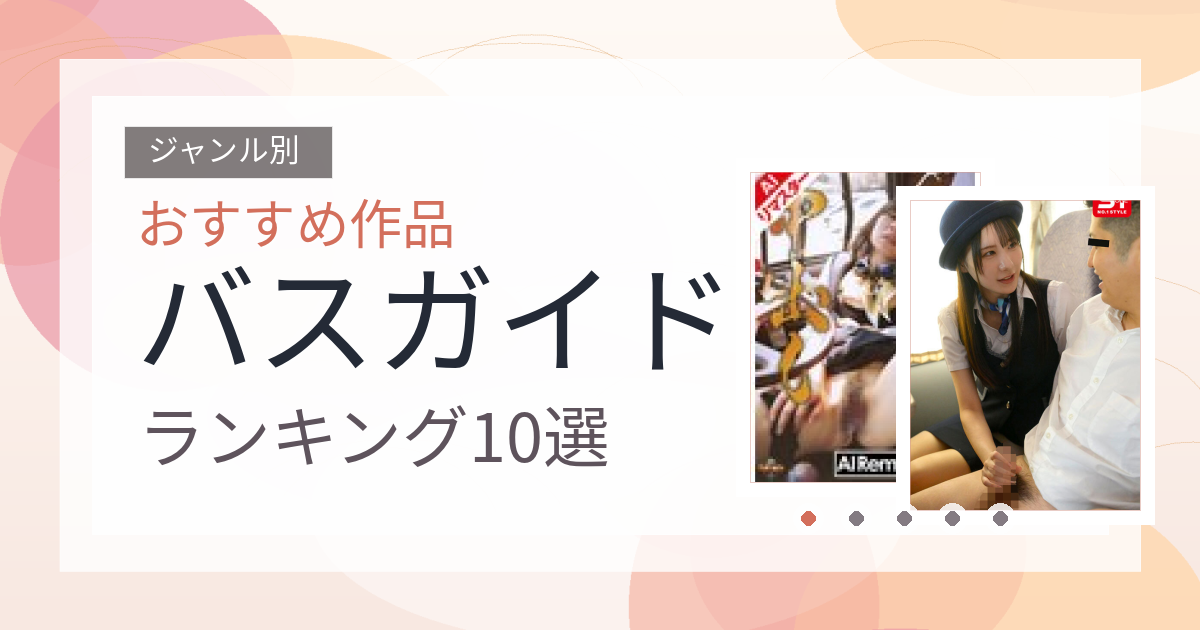 【2026年版】バスガイドおすすめランキング10選｜人気作を厳選