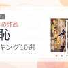【2026年版】羞恥おすすめランキング10選｜人気作を厳選