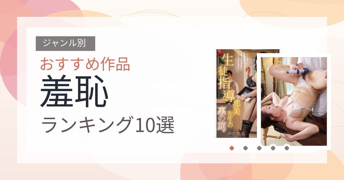 【2026年版】羞恥おすすめランキング10選｜人気作を厳選