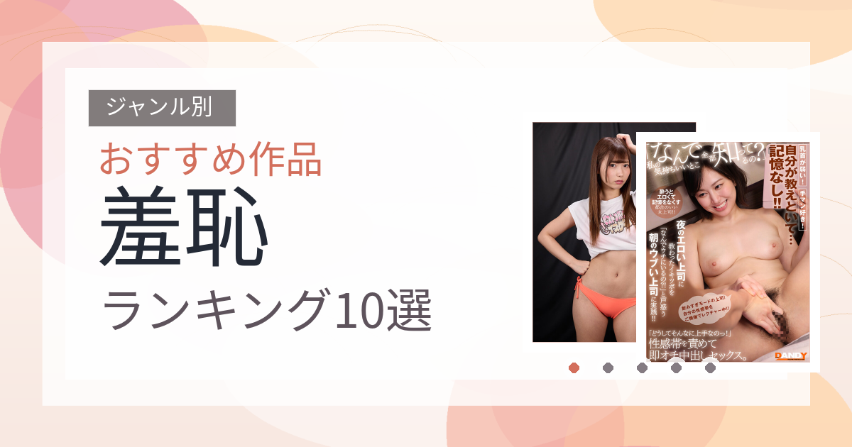 【2026年版】羞恥おすすめランキング10選｜人気作を厳選