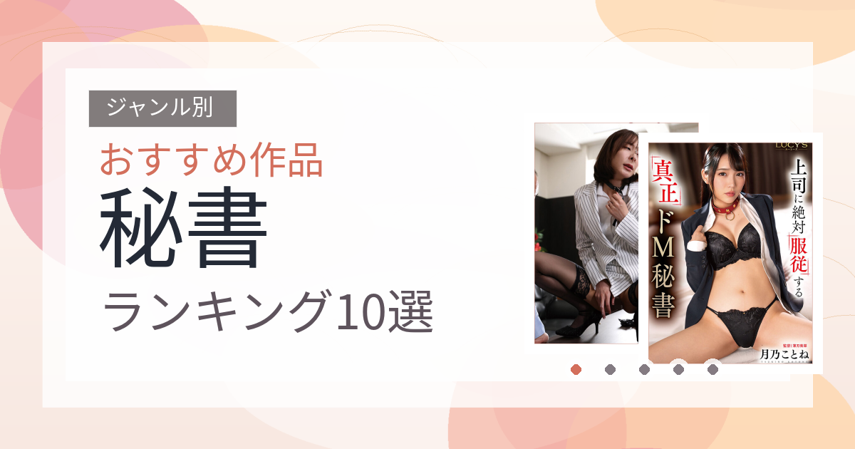 【2026年版】秘書おすすめランキング10選｜人気作を厳選