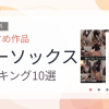 【2026年版】ニーソックスおすすめランキング10選｜人気作を厳選