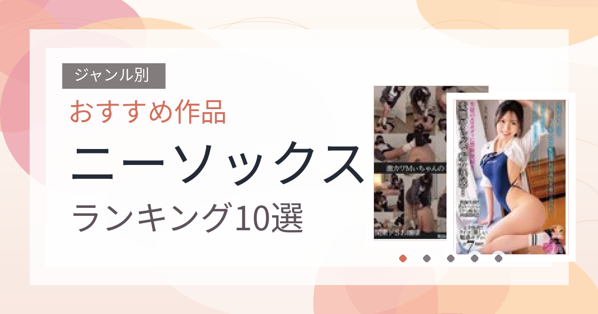 【2026年版】ニーソックスおすすめランキング10選｜人気作を厳選