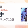 【2026年版】触手おすすめランキング10選｜人気作を厳選