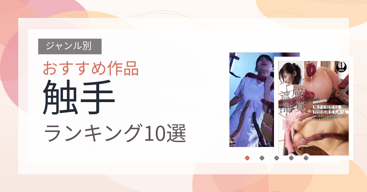 【2026年版】触手おすすめランキング10選｜人気作を厳選