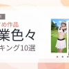 【2026年版】職業色々おすすめランキング10選｜人気作を厳選