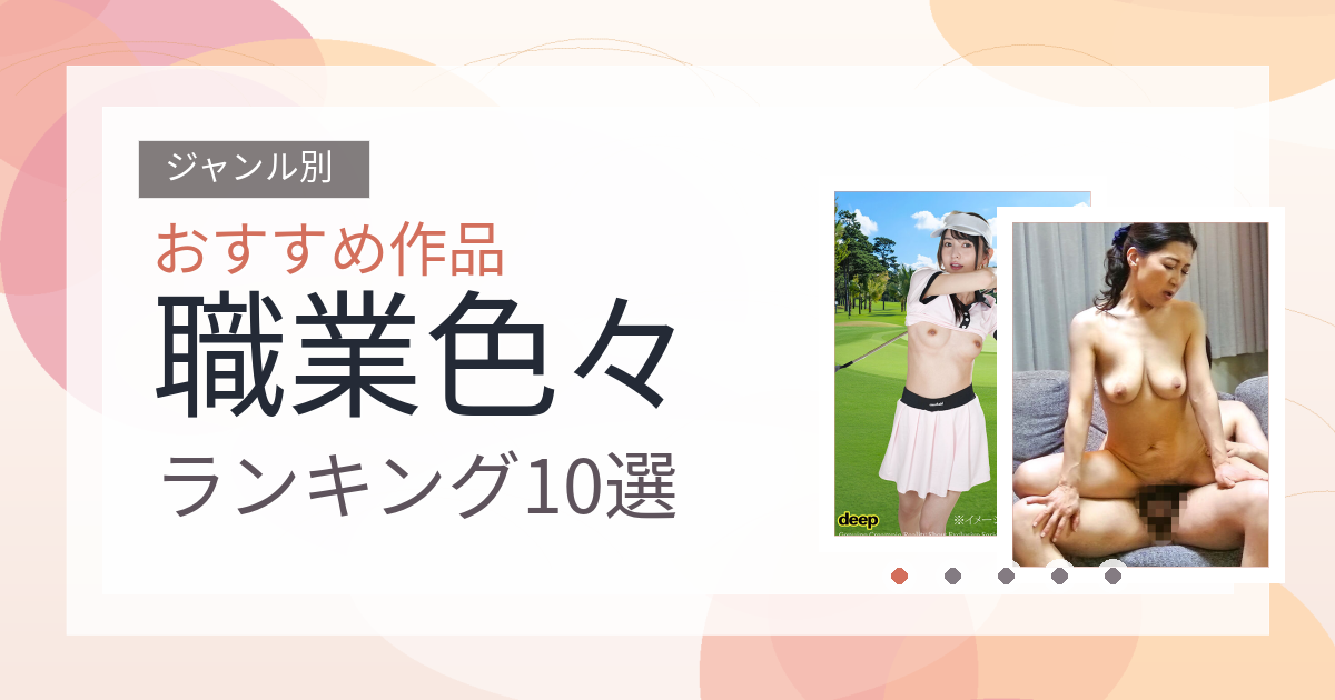 【2026年版】職業色々おすすめランキング10選｜人気作を厳選