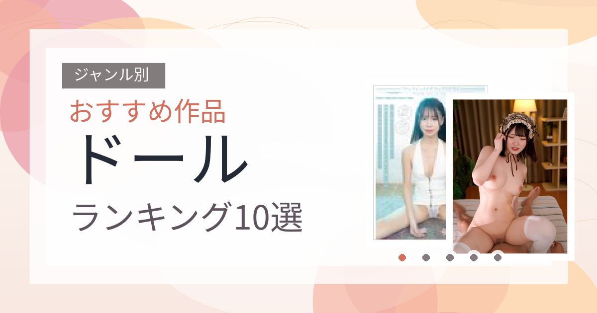 【2026年版】ドールおすすめランキング10選｜人気作を厳選