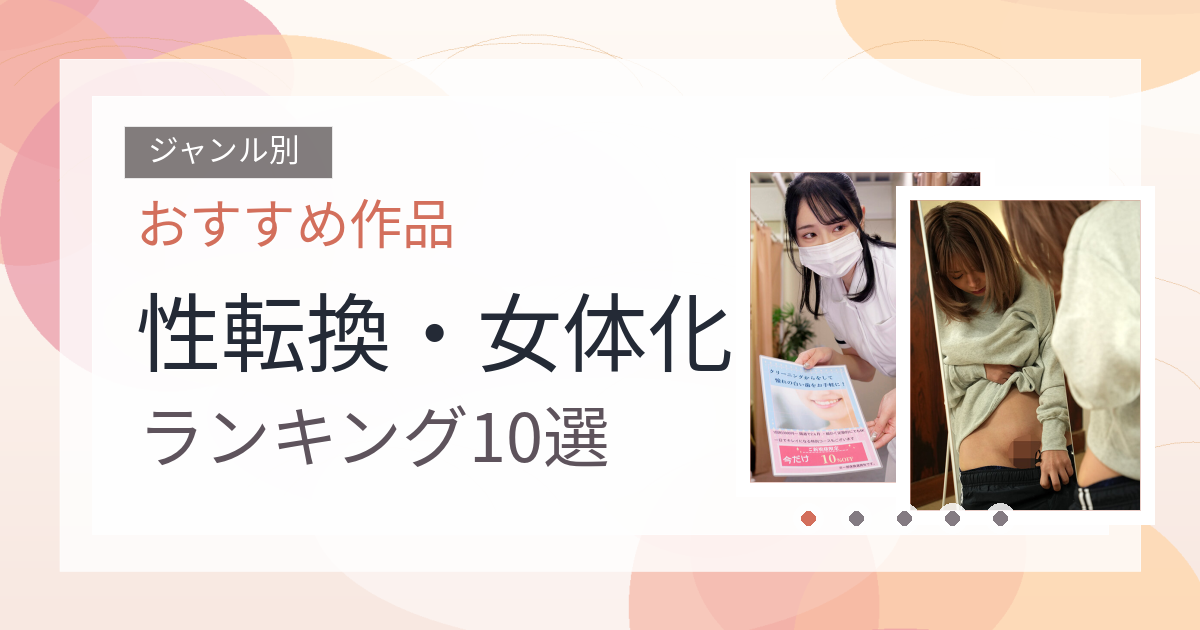 【2026年版】性転換・女体化おすすめランキング10選｜人気作を厳選