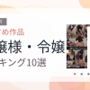 【2026年版】お嬢様・令嬢おすすめランキング10選｜人気作を厳選
