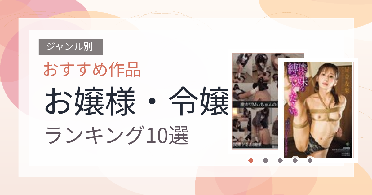 【2026年版】お嬢様・令嬢おすすめランキング10選｜人気作を厳選