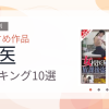 【2026年版】女医おすすめランキング10選｜人気作を厳選