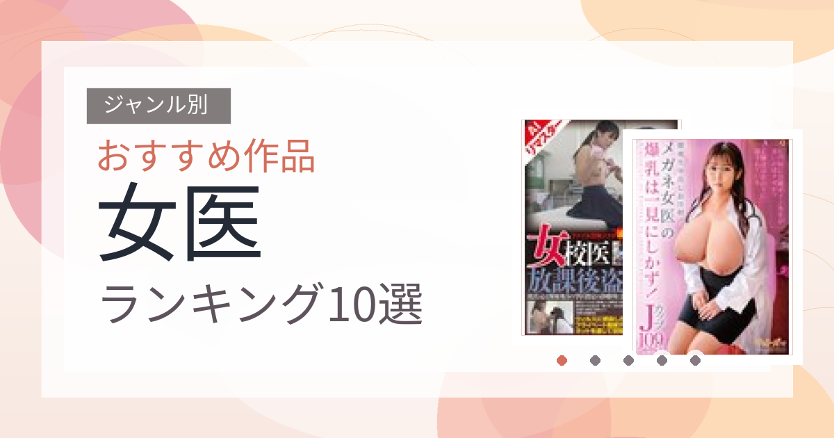 【2026年版】女医おすすめランキング10選｜人気作を厳選