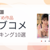 【2026年版】ラブコメおすすめランキング10選｜人気作を厳選